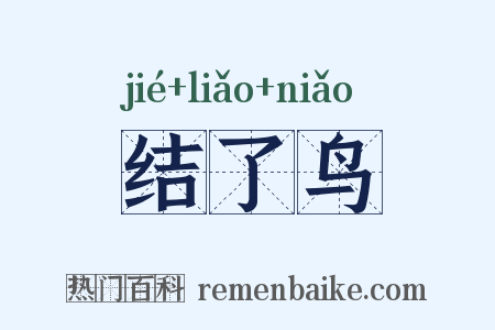 结了鸟是什么意思的图片